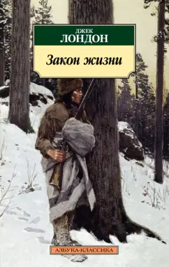 Джек Лондон: Закон жизни