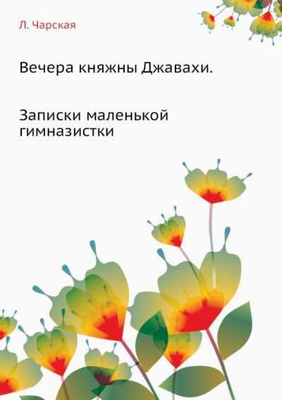 Лидия Чарская: Вечера княжны Джавахи. Записки маленькой гимназистки