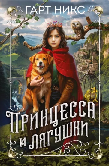 Гарт Никс: Принцесса и лягушки