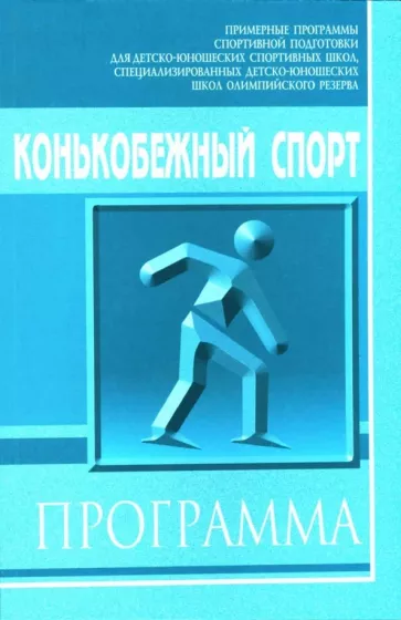 Кубаткин, Панов, Ильина: Конькобежный спорт: Примерная программа спортивной подготовки для детско-юношеских школ