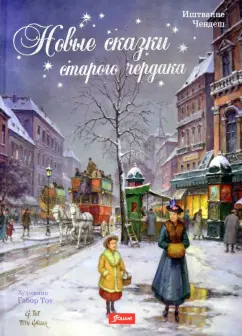 Иштванне Чендеш: Новые сказки старого чердака