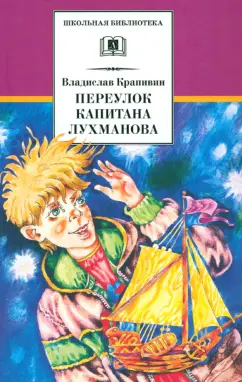 Владислав Крапивин: Переулок капитана Лухманова