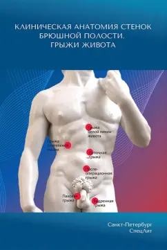 Гайворонский, Синенченко, Кисленко: Клиническая анатомия стенок брюшной полости. Грыжи живота