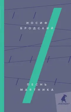 Иосиф Бродский: Песнь маятника