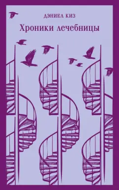 Дэниел Киз: Хроники лечебницы