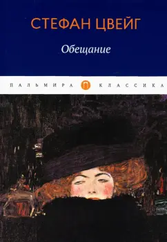 Стефан Цвейг: Обещание. Сборник