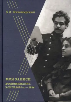 В. Житомирский: Мои записи. Воспоминания. Конец 1880-х -1934