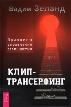 Вадим Зеланд: Клип-трансерфинг. Принципы управления реальностью