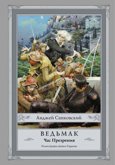 Сапковский Анджей: Ведьмак:  Час Презрения с иллюстрациями Дениса Гордеева