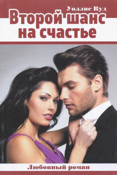 Уоллис Вуд: Второй шанс на счастье
