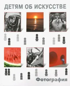 Иван Бойко: Детям об искусстве. Фотография