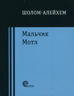 Шолом-Алейхем: Мальчик Мотл