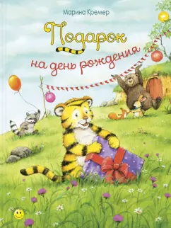 Марина Кремер: Подарок на день рождения