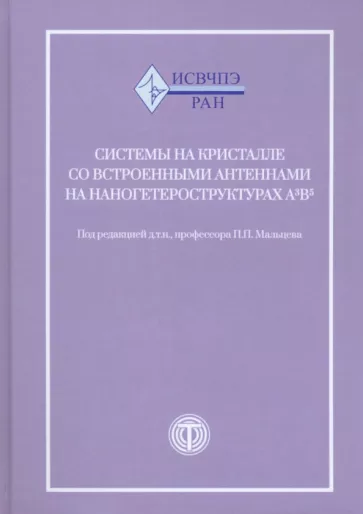 Мальцев, Матвеенко, Гнатюк: Системы на кристалле со встроенными антеннами на наногетероструктурах А3В5