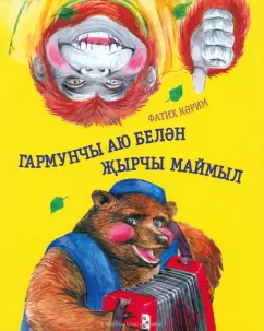 Фатих Каримов: Гармунчы аю белән җырчы маймыл