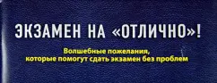 О. Епифанова: Экзамен на "отлично"! Волшебные пожелания, которые помогут сдать экзамен без проблем