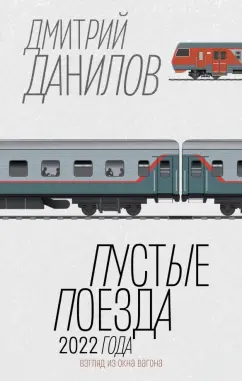 Дмитрий Данилов: Пустые поезда 2022 года
