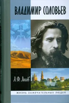 Алексей Лосев: Владимир Соловьев и его время