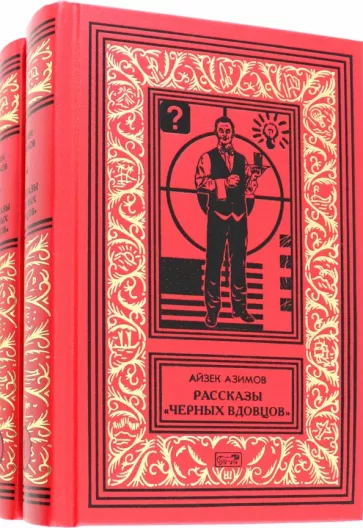 Айзек Азимов: Рассказы "Черных Вдовцов" . В 2-х томах