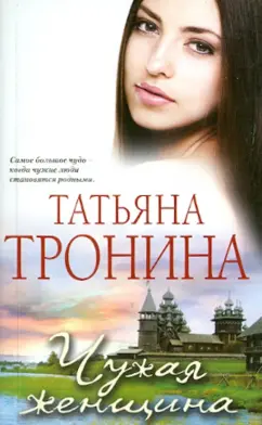 Татьяна Тронина: Чужая женщина