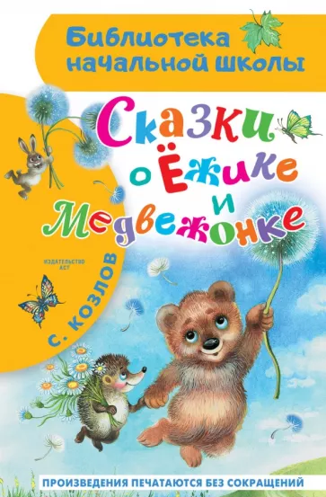 Сергей Козлов: Сказки о Ёжике и Медвежонке