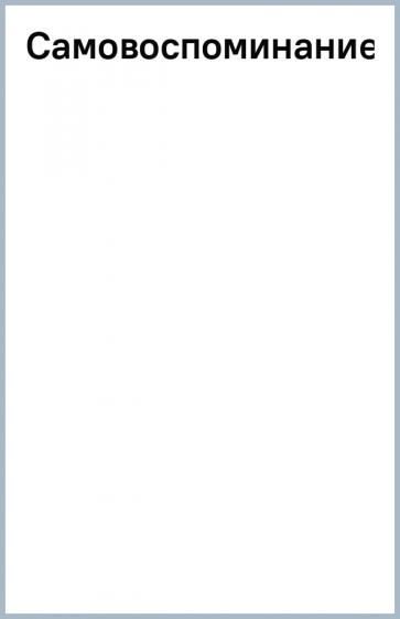 Роберт Бертон: Самовоспоминание