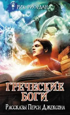 Рик Риордан: Греческие боги. Рассказы Перси Джексона