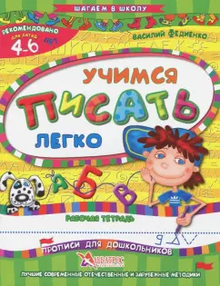 Василий Федиенко: Учимся писать легко. Рабочая тетрадь. Для детей 4-6 лет