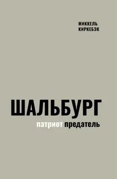 Миккель Киркебэк: Шальбург — патриот-предатель