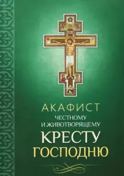 Акафист Честному и Животворящему Кресту Господню