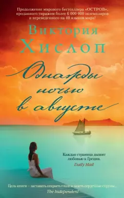 Виктория Хислоп: Однажды ночью в августе