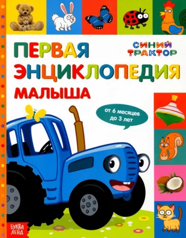 Соколова, Дубовая: Первая энциклопедия малыша Синий трактор