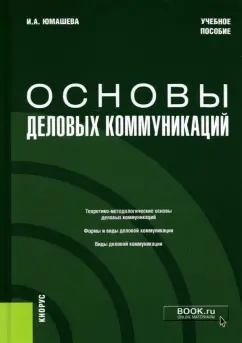 Ирина Юмашева: Основы деловых коммуникаций. Учебное пособие