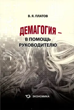 Валерий Платов: Демагогия - в помощь руководителю. 120 демагогических приёмов:  идентификация, противодействие