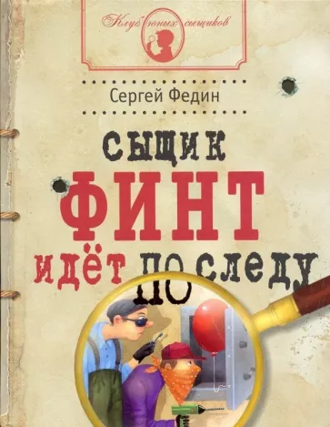 Сергей Федин: Сыщик Финт идет по следу