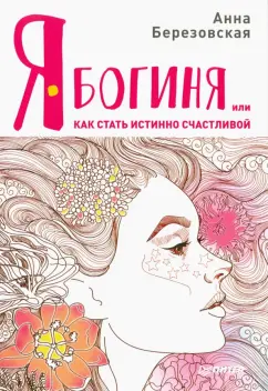 Анна Березовская: Я - Богиня, или как стать истинно счастливой