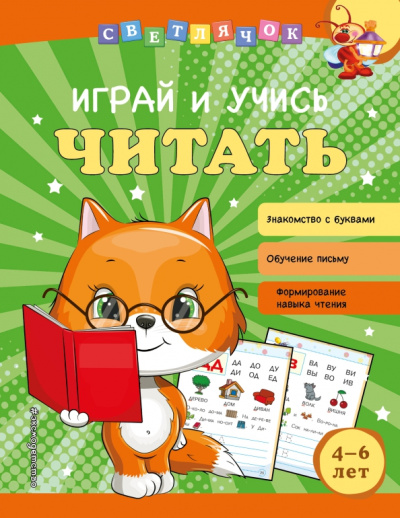 Ольга Александрова: Играй и учись читать