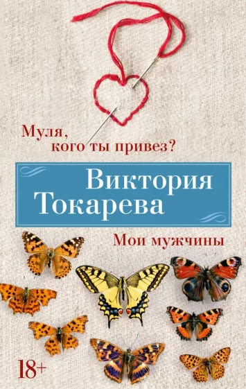 Виктория Токарева: Муля, кого ты привез? Мои мужчины