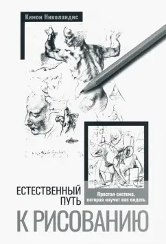 Кимон Николаидис: Естественный путь к рисованию