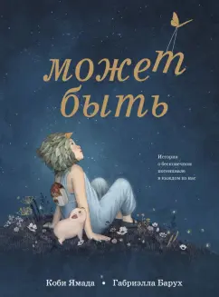 Коби Ямада: Может быть. История о бесконечном потенциале в каждом из нас