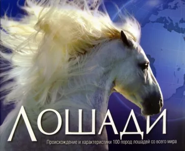 Харрис, Суинни: Лошади