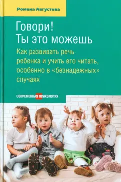 Ромена Августова: Говори! Ты это можешь. Как развивать речь ребенка и учить его читать, особенно в "безнадежных" случ.
