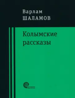 Варлам Шаламов: Колымские рассказы