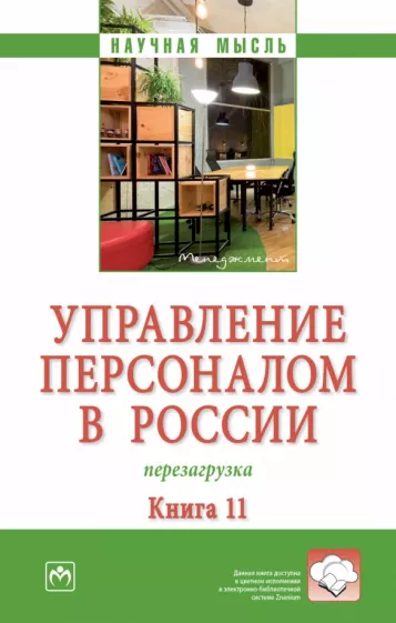 Дуракова, Сотникова, Гречко: Управление персоналом в России. Перезагрузка. Монография