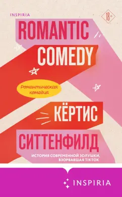 Кертис Ситтенфолд: Романтическая комедия