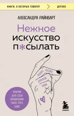 Александра Райнварт: Нежное искусство посылать. Открой для себя волшебную силу трех букв