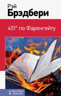 Рэй Брэдбери: 451' по Фаренгейту
