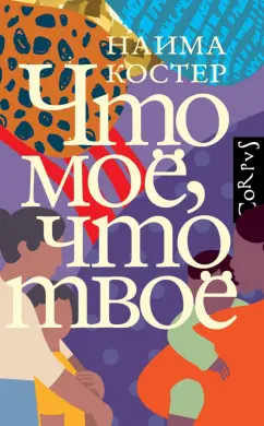 Наима Костер: Что мое, что твое