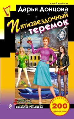 Дарья Донцова: Пятизвездочный теремок