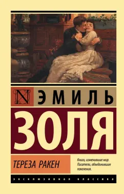 Эмиль Золя: Тереза Ракен